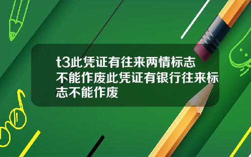 t3此凭证有往来两情标志不能作废此凭证有银行往来标志不能作废