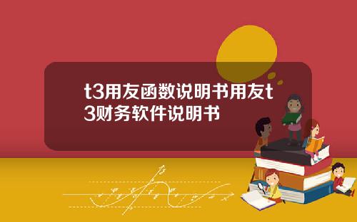 t3用友函数说明书用友t3财务软件说明书