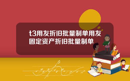 t3用友折旧批量制单用友固定资产折旧批量制单