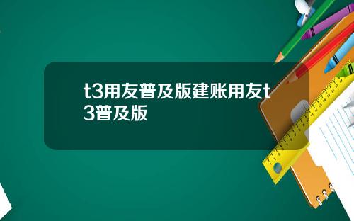 t3用友普及版建账用友t3普及版