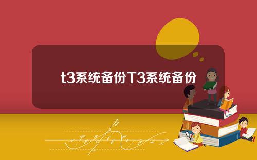 t3系统备份T3系统备份