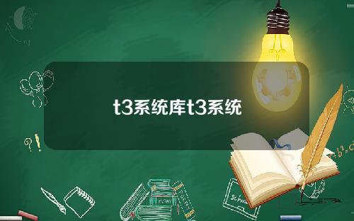 t3系统库t3系统