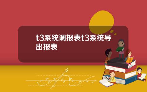 t3系统调报表t3系统导出报表