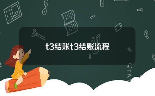 t3结账t3结账流程