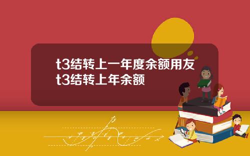 t3结转上一年度余额用友t3结转上年余额