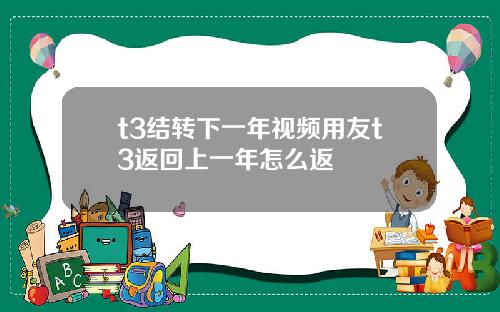 t3结转下一年视频用友t3返回上一年怎么返