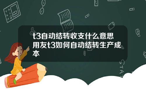 t3自动结转收支什么意思用友t3如何自动结转生产成本