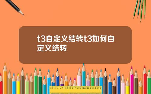 t3自定义结转t3如何自定义结转