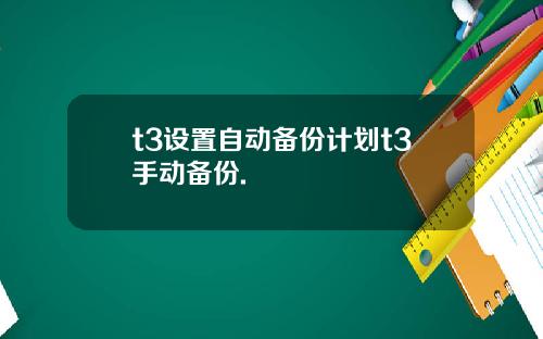 t3设置自动备份计划t3手动备份.