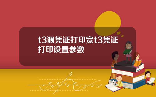 t3调凭证打印宽t3凭证打印设置参数