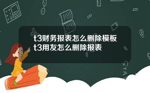 t3财务报表怎么删除模板t3用友怎么删除报表