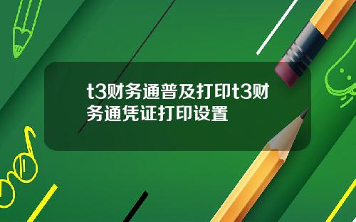 t3财务通普及打印t3财务通凭证打印设置