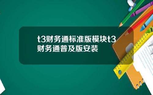 t3财务通标准版模块t3财务通普及版安装