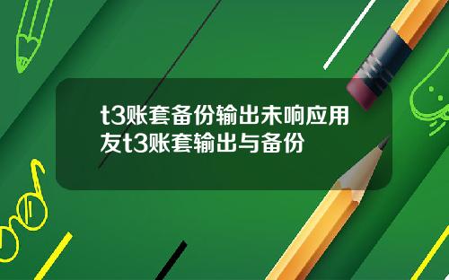 t3账套备份输出未响应用友t3账套输出与备份