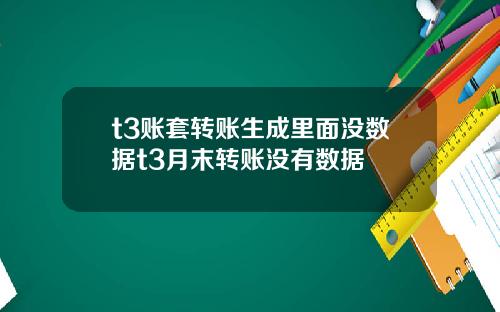 t3账套转账生成里面没数据t3月末转账没有数据