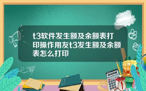 t3软件发生额及余额表打印操作用友t3发生额及余额表怎么打印