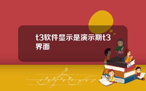 t3软件显示是演示期t3界面