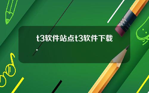 t3软件站点t3软件下载.