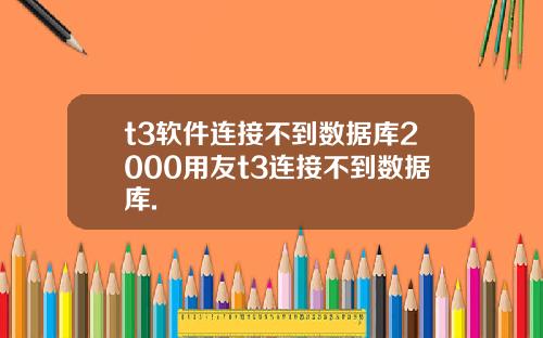 t3软件连接不到数据库2000用友t3连接不到数据库.