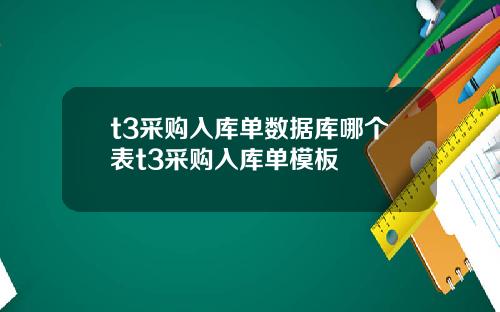 t3采购入库单数据库哪个表t3采购入库单模板