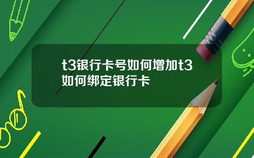 t3银行卡号如何增加t3如何绑定银行卡