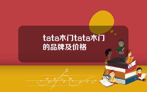 tata木门tata木门的品牌及价格