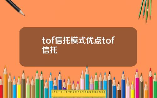 tof信托模式优点tof信托