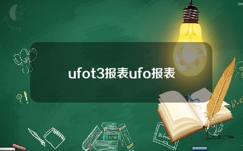 ufot3报表ufo报表