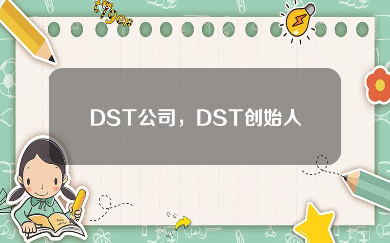 DST公司，DST创始人