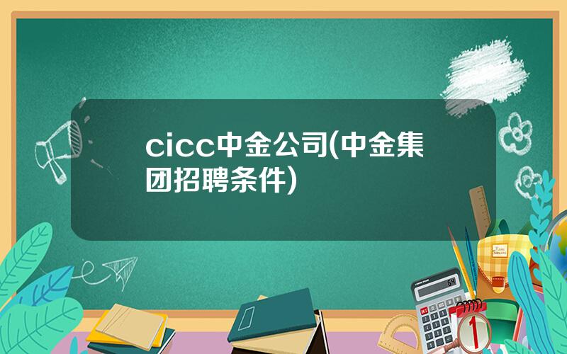 cicc中金公司(中金集团招聘条件)