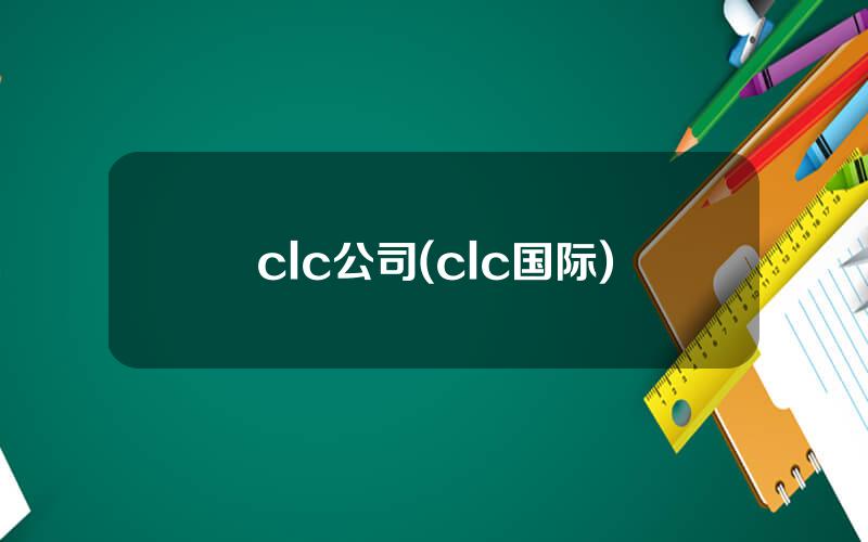 clc公司(clc国际)