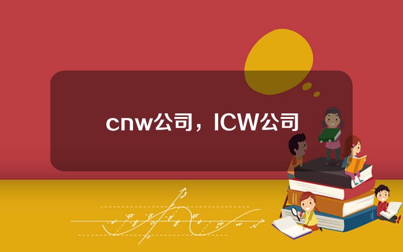 cnw公司，ICW公司