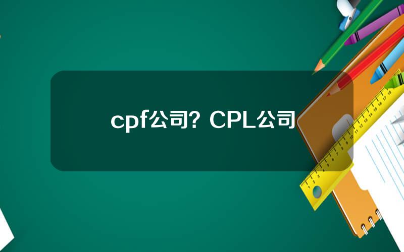 cpf公司？CPL公司