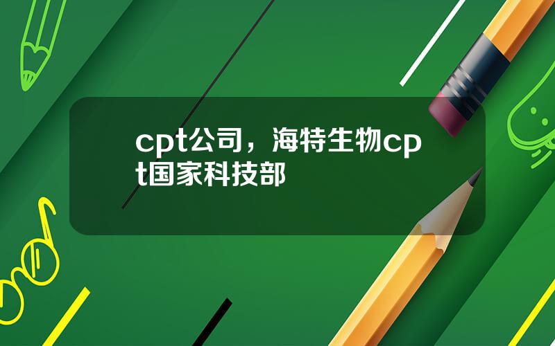 cpt公司，海特生物cpt国家科技部