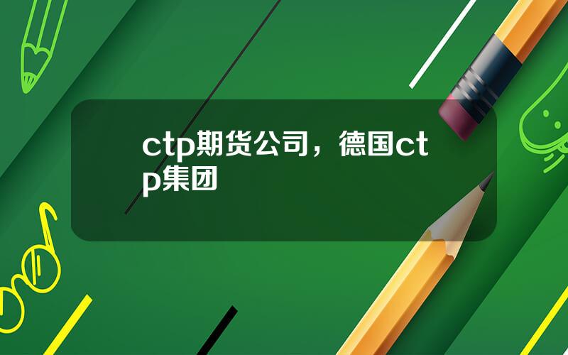 ctp期货公司，德国ctp集团