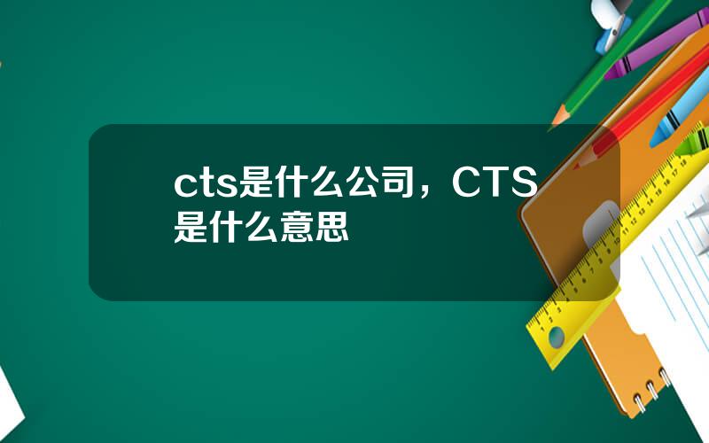 cts是什么公司，CTS是什么意思