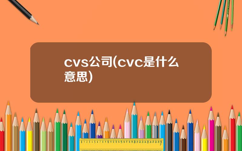 cvs公司(cvc是什么意思)