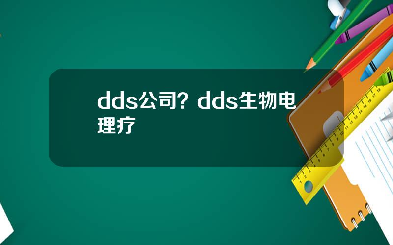 dds公司？dds生物电理疗