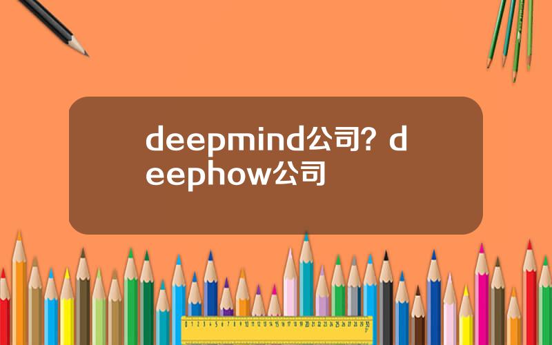 deepmind公司？deephow公司