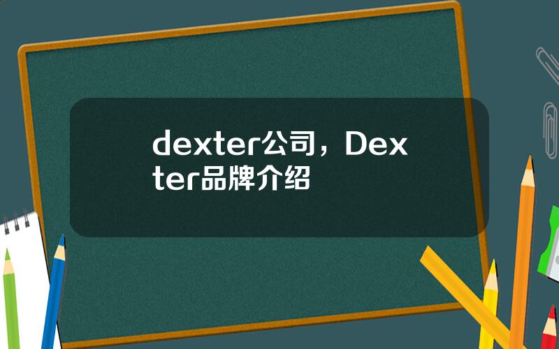 dexter公司，Dexter品牌介绍