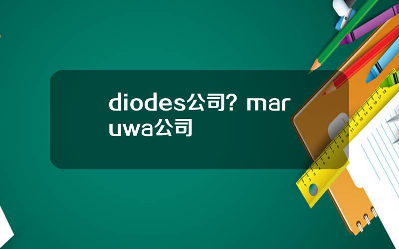 diodes公司？maruwa公司