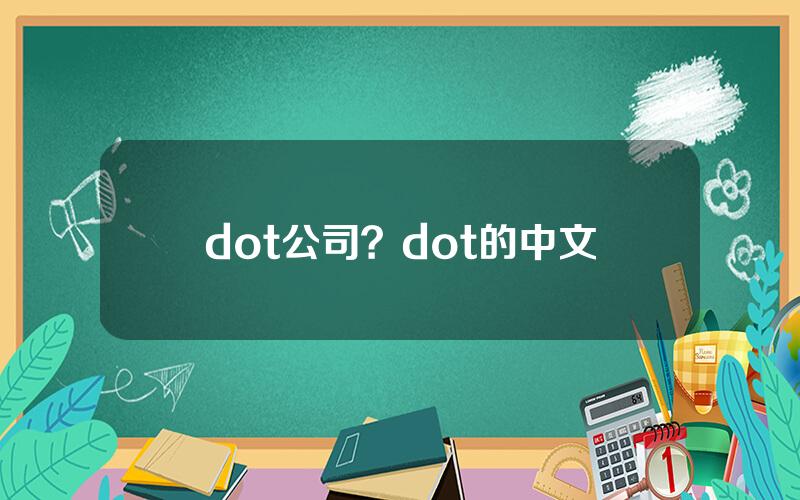 dot公司？dot的中文