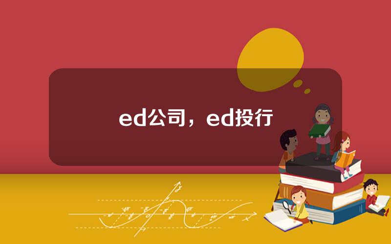 ed公司，ed投行