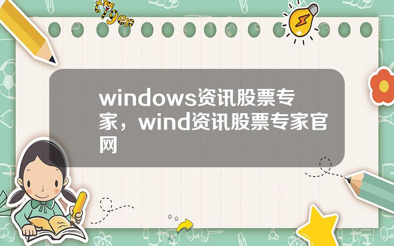 windows资讯股票专家，wind资讯股票专家官网