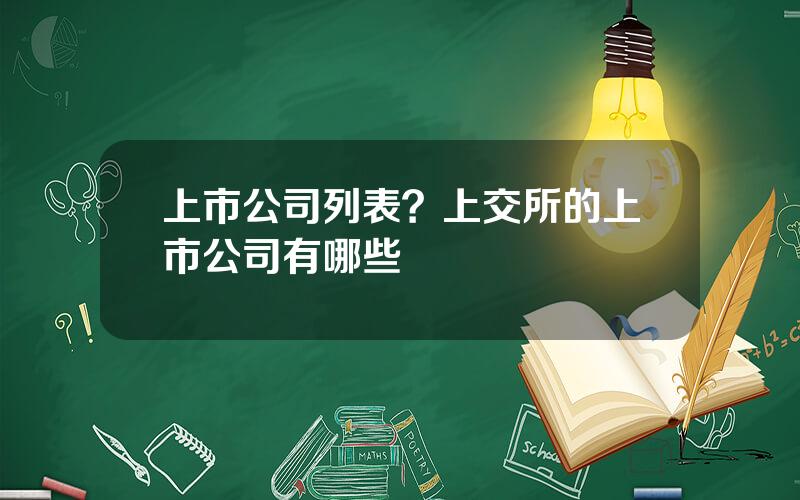 上市公司列表？上交所的上市公司有哪些