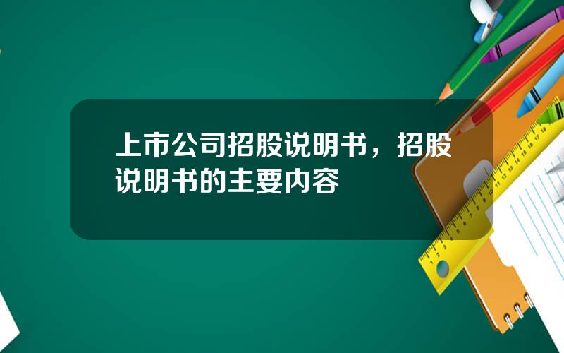 上市公司招股说明书，招股说明书的主要内容