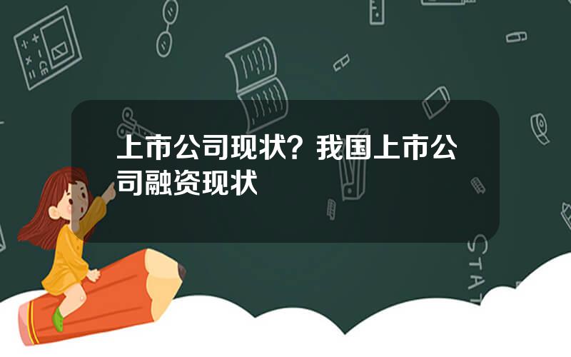 上市公司现状？我国上市公司融资现状