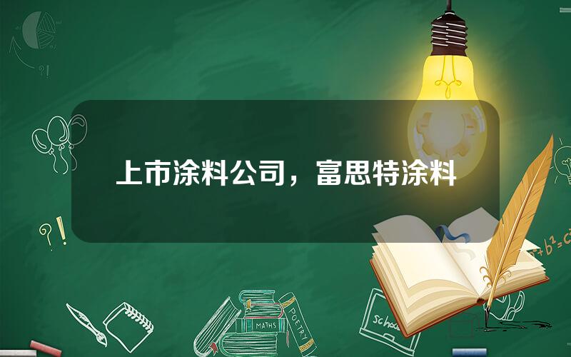 上市涂料公司，富思特涂料