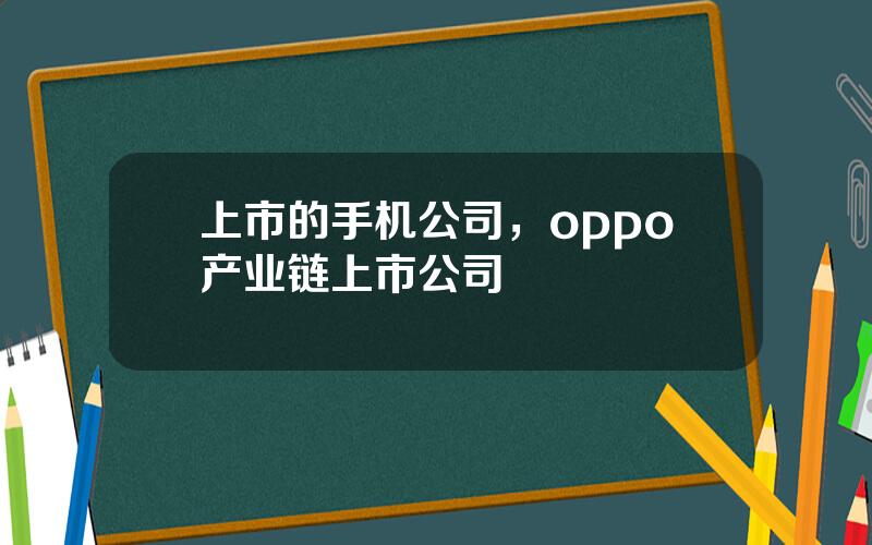 上市的手机公司，oppo产业链上市公司