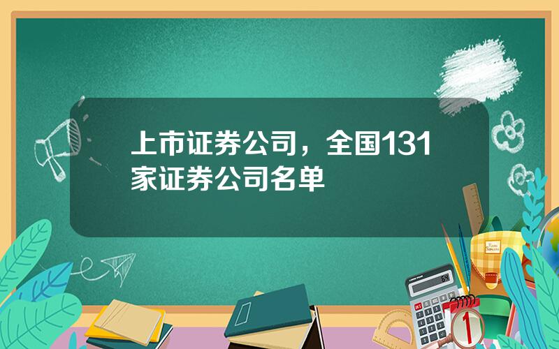 上市证券公司，全国131家证券公司名单